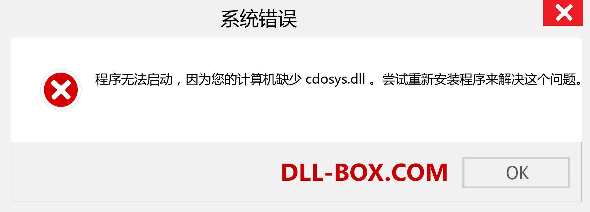 cdosys.dll 文件丢失？。 适用于 Windows 7、8、10 的下载 - 修复 Windows、照片、图像上的 cdosys dll 丢失错误